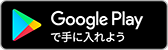 スマホ乗車券アプリ Google Play で手に入れよう