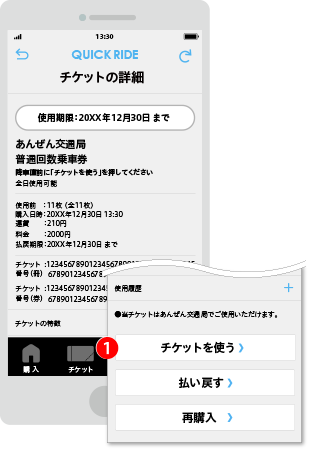 複数枚チケットを使用する場合のチケットの内容を確認