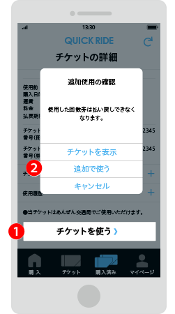 複数枚チケットを使用する場合の2枚目のチケットの選択