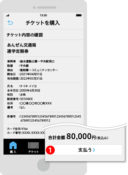チケットの内容を確認